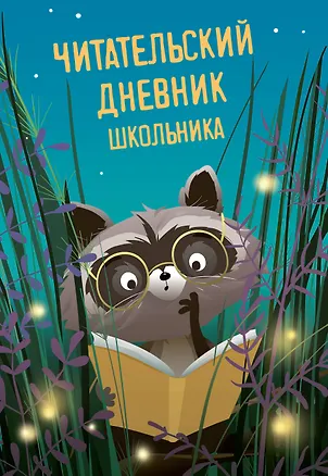 Книга Читательский дневник школьника ()