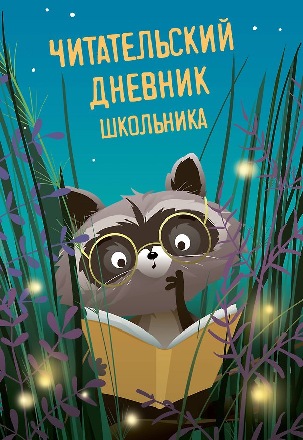 Книга Читательский дневник школьника () — 1