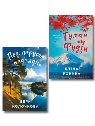 Книга Комплект из 2-х книг: Туман над Фудзи + Под парусом надежды (Вера Колочкова, Елена Ронина)