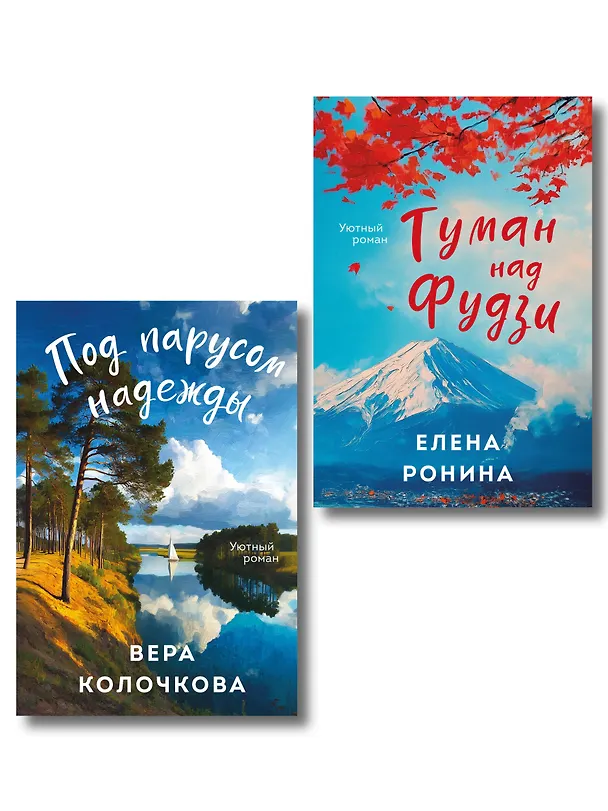 Книга Комплект из 2-х книг: Туман над Фудзи + Под парусом надежды (Вера Колочкова, Елена Ронина) — 1