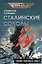 Сталинские соколы. Убийственное небо — 3178189 — 1