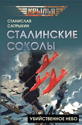 Книга Сталинские соколы. Убийственное небо (Станислав Сапрыкин)