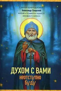 Книга Духом с вами неотступно буду. Святой Преподобный Александр Свирский: житие, подвиги, акафист, канон, молитвы (Елена Владимирова) — 1