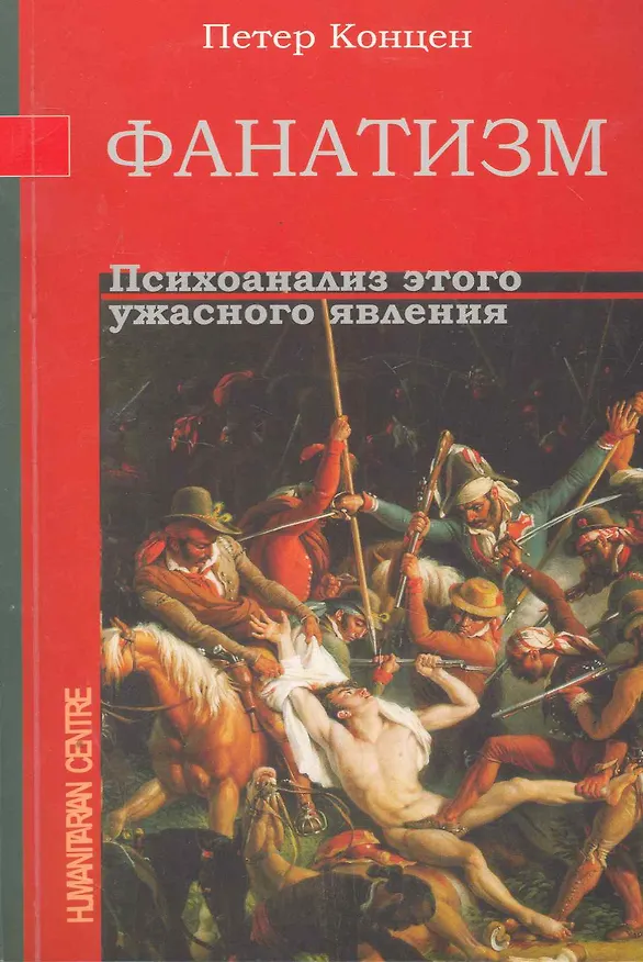 Книга Фанатизм. Психоанализ этого ужасного явления (Петер Концен) — 1