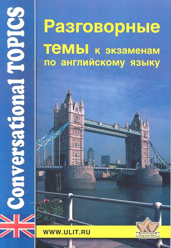 

Разговорные темы к экзаменам по английскому языку / (11 изд) (мягк). Левко Е. (Корона Век)