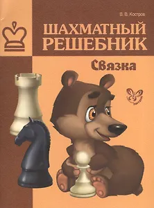 Шахматный решебник.Связка