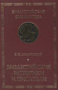 Византийские историки и писатели. Издание второе, дополненное