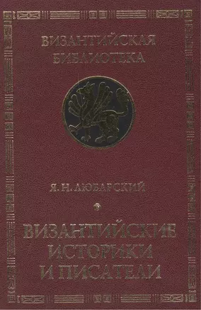 Византийские историки и писатели. Издание второе, дополненное — 2442457 — 1