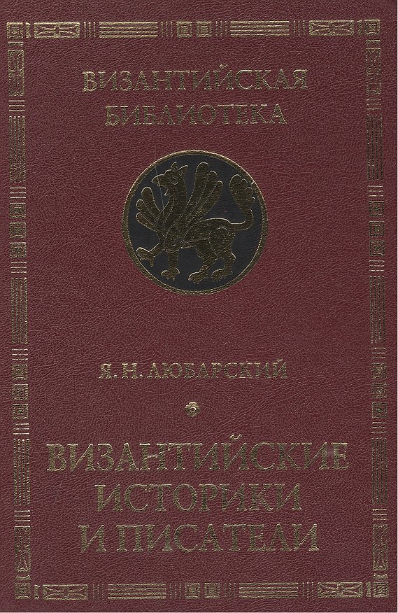 Книга Византийские историки и писатели. Издание второе, дополненное () — 1