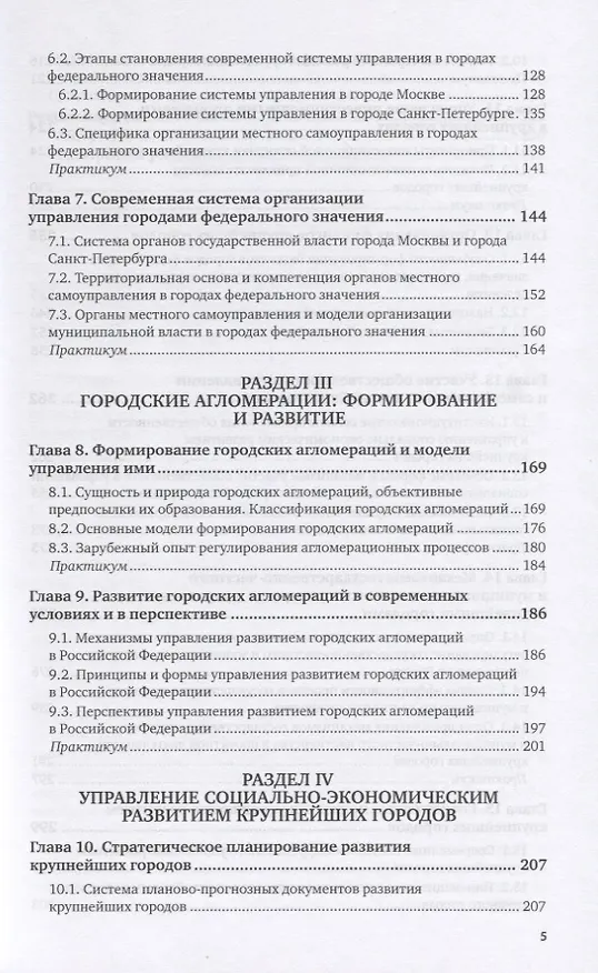 Книга Управление крупнейшими городами. Учебник и практикум для вузов () — 4