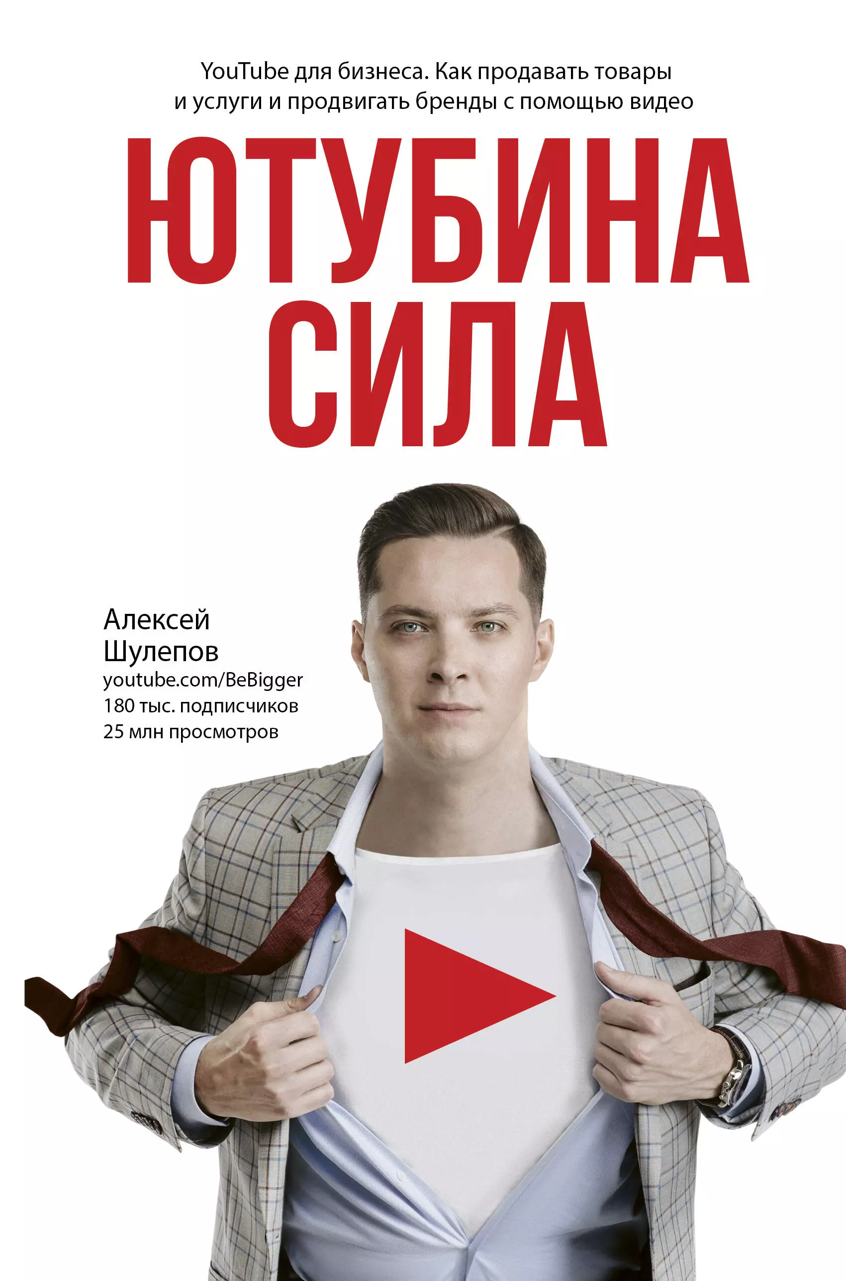 ЮтубинаСила. YouTube для бизнеса. Как продавать товары и услуги и продвигать бренды с помощью видео