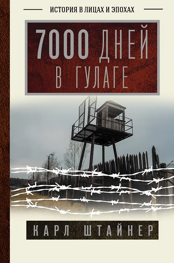 Книга 7000 дней в ГУЛАГе (Карл Штайнер) — 1