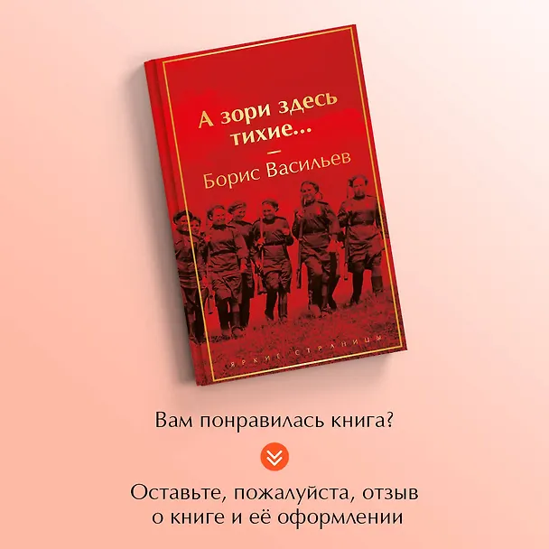 Книга А зори здесь тихие... (Борис Васильев) — 9