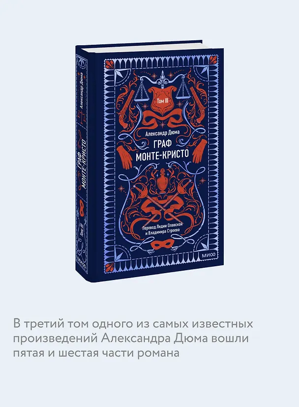 Книга Граф Монте-Кристо. Том 3. Вечные истории (Александр Дюма (отец)) — 9