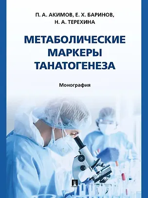 Книга Метаболические маркеры танатогенеза. Монография (Евгений Баринов, Наталья Терехина, Павел Акимов)