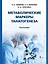 Метаболические маркеры танатогенеза. Монография — 3112978 — 1