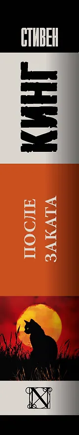 Книга После заката (Стивен Кинг) — 3