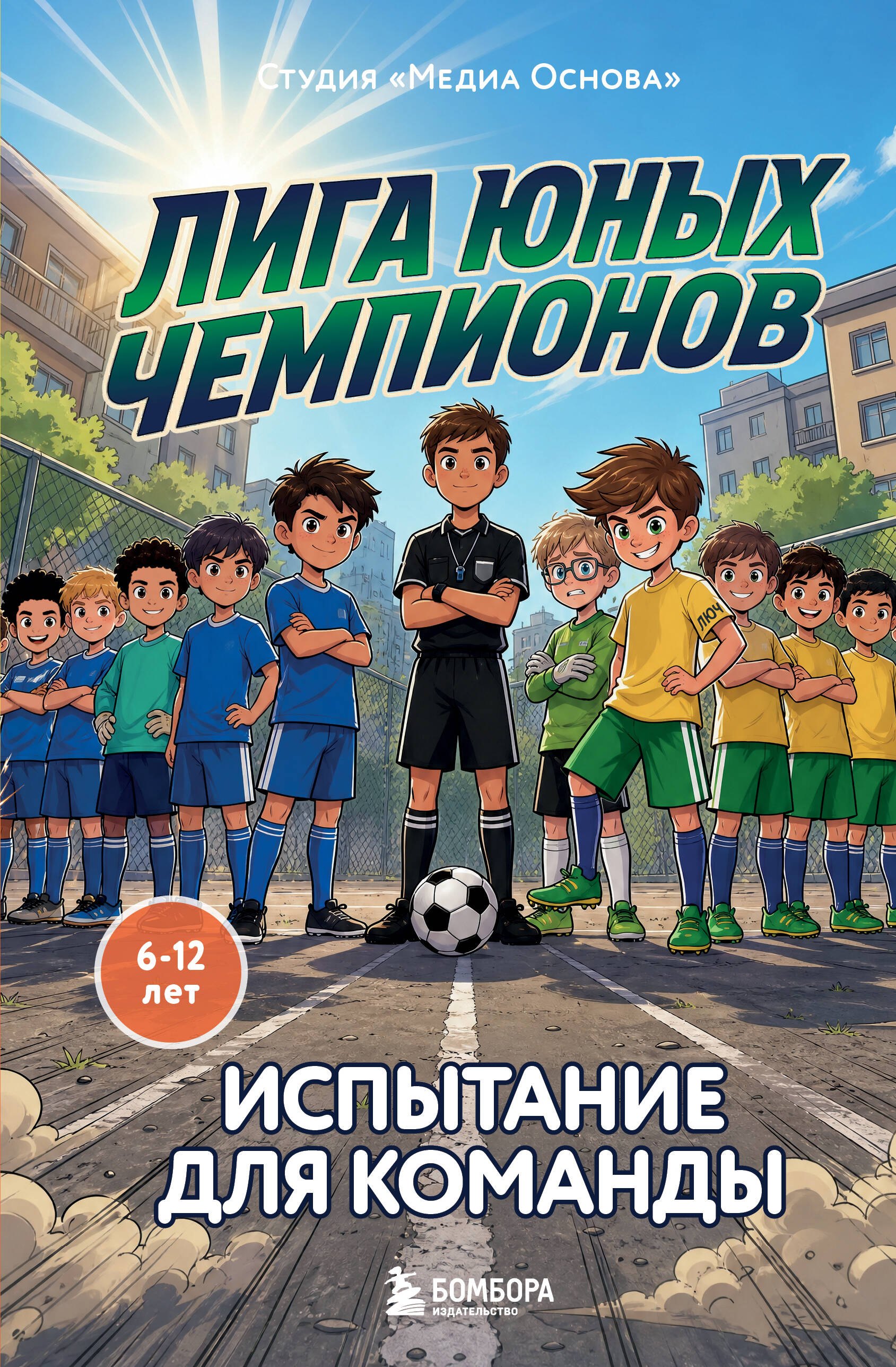 

Лига юных чемпионов 2. Испытание для команды
