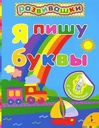 Я пишу буквы — 2198085 — 1