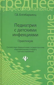 Педиатрия с детскими инфекциями: практикум / 2-е изд., перераб.
