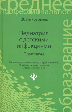 Педиатрия с детскими инфекциями: практикум / 2-е изд., перераб. — 2294067 — 1