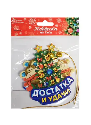 Подвески на елку Обезьянки Достатка и удачи 2 шт. 9х8 (1101346) 2481010