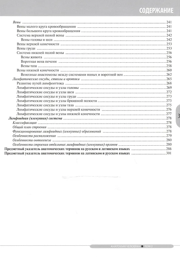 Книга Анатомия человека.Т.2-Спланхнология и сердечно-сосудистая система.Учебник в 3 томах (Лев Колесников) — 4