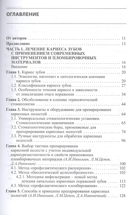 Книга Практическая терапевтическая стоматология: Учебное пособие (Леонид Цепов, Александр Николаев) — 2
