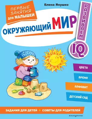 Окружающий мир. Первые занятия для малышей — 2924887 — 1