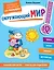 Окружающий мир. Первые занятия для малышей — 2924887 — 1
