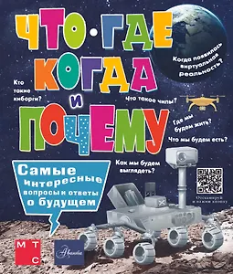 Что, где, когда и почему. Самые интересные вопросы и ответы о будущем