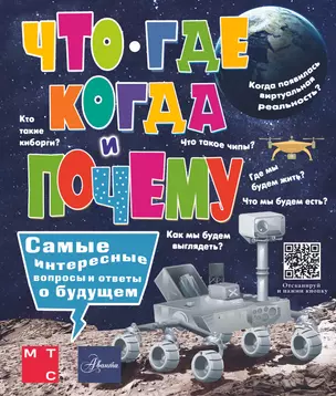 Что, где, когда и почему. Самые интересные вопросы и ответы о будущем — 2920346 — 1