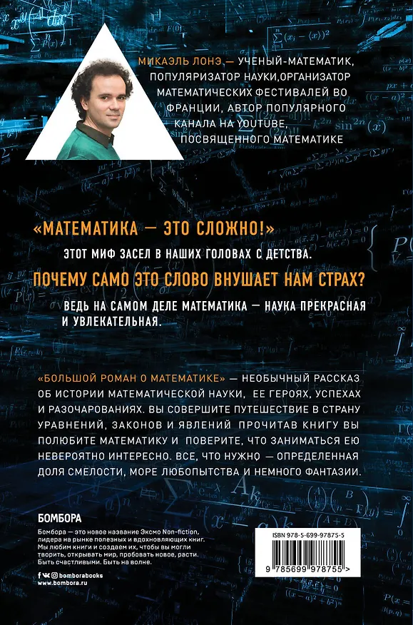 Книга Большой роман о математике (Микаэль Лонэ) — 2