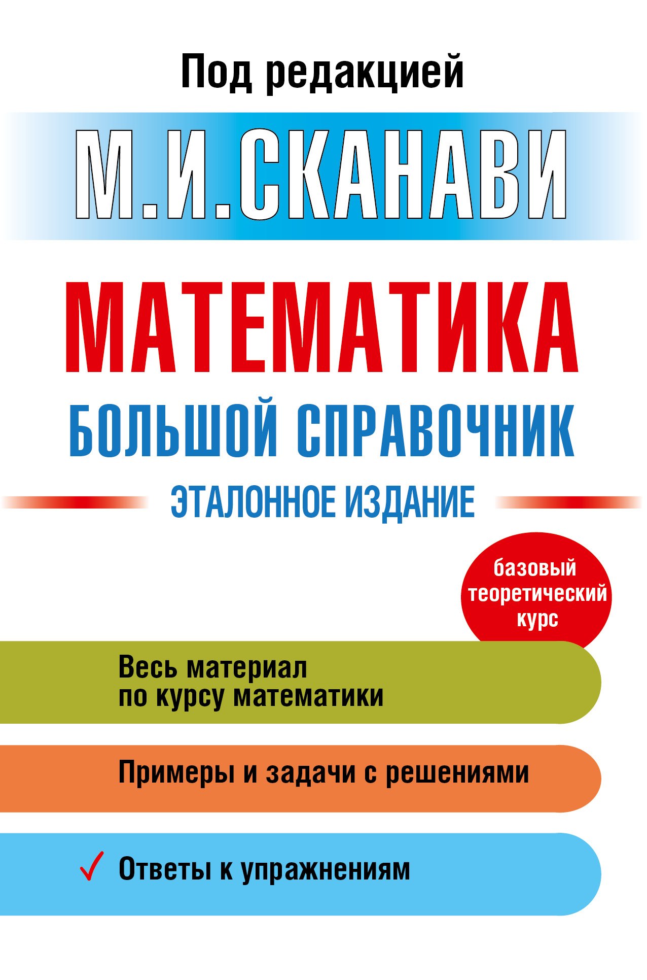 

Математика. Большой справочник