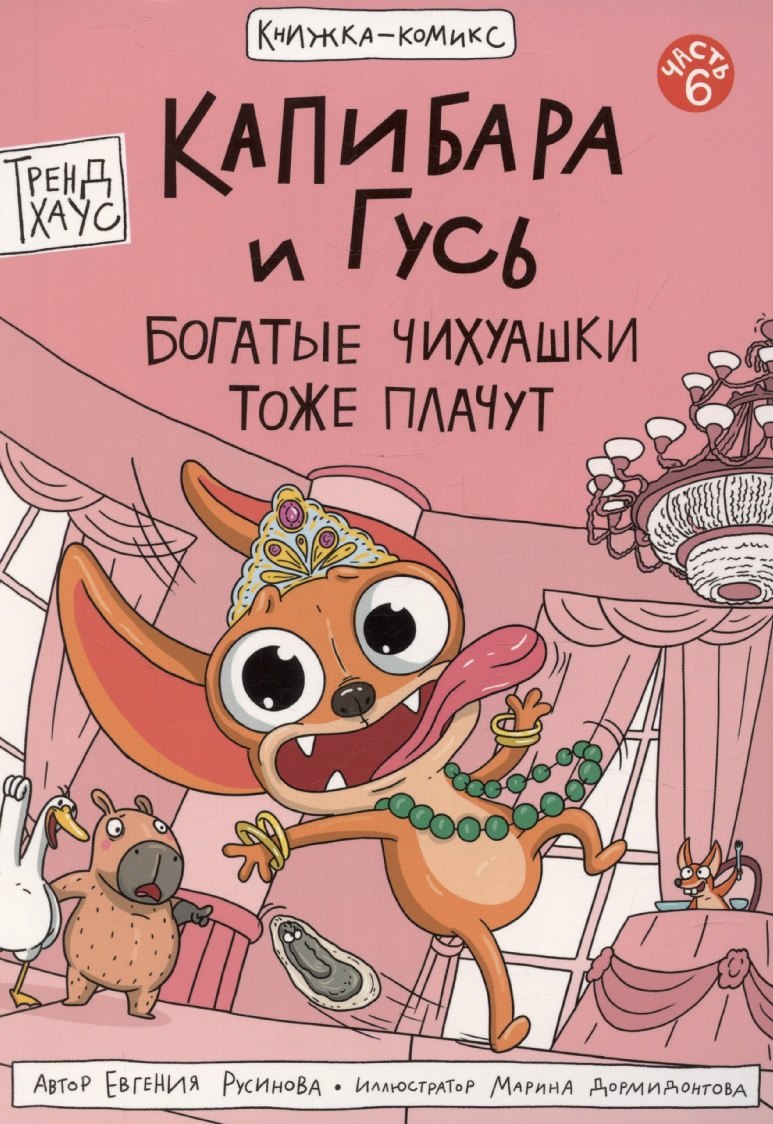 Книжка-комикс. Капибара и Гусь. Том 6: 