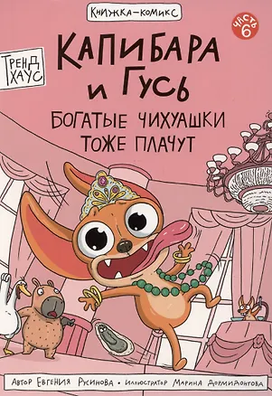 Книга Книжка-комикс. Капибара и Гусь. Том 6: "Богатые Чихуашки тоже плачут" (Евгения Русинова)