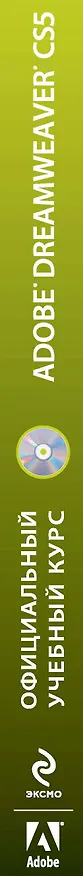 Книга Adobe Dreamweaver CS5 : Официальный учебный курс / (+CD) () — 3