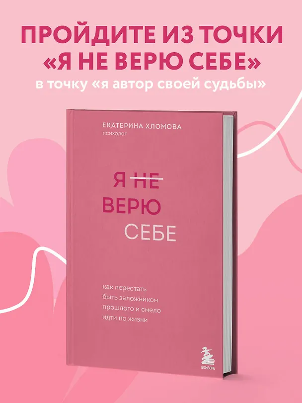 Книга Я не верю себе. Как перестать быть заложником прошлого и смело идти по жизни (Екатерина Хломова) — 6