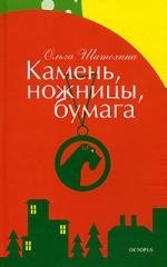 

Камень ножницы бумага