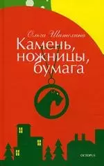 Камень ножницы бумага — 2113324 — 1