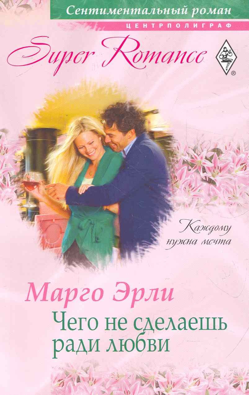 

Чего не сделаешь ради любви