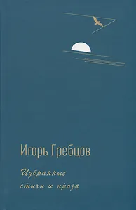 Избранные стихи и проза
