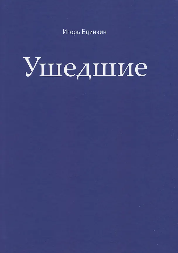 Книга Ушедшие (Игорь Единкин) — 1