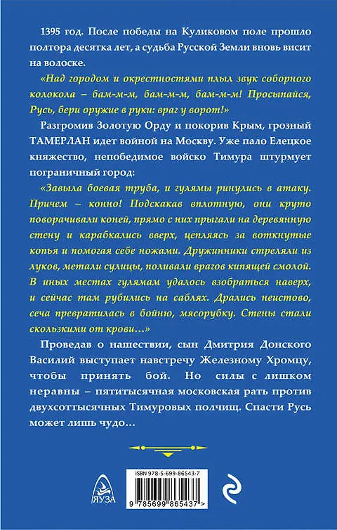 Книга Тамерлан. Железный Хромец против русского чуда (Юрий Корчевский) — 2
