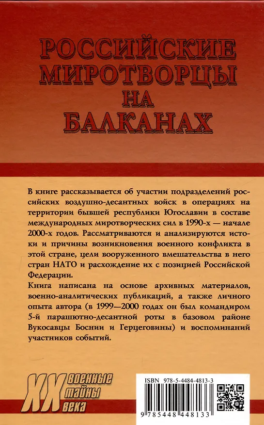 Книга Российские миротворцы на Балканах (Алексей Вдовин) — 2
