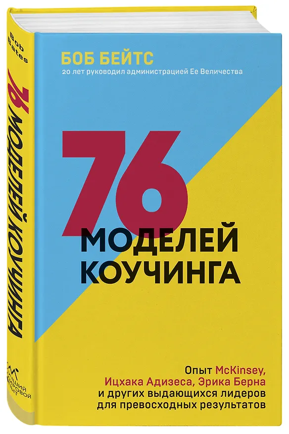 Книга 76 моделей коучинга. Опыт McKinsey, Ицхака Адизеса, Эрика Берна и других выдающихся лидеров для превосходных результатов (Боб Бейтс) — 4