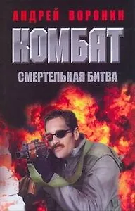 Комбат.42 Смертельная битва