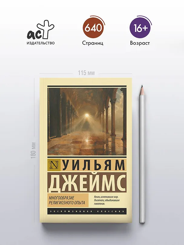 Книга Многообразие религиозного опыта (Уильям Джеймс) — 5