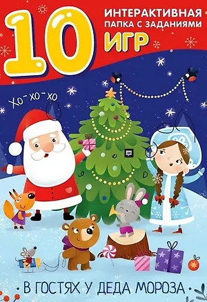 Книга В гостях у Деда Мороза. Интерактивная папка с заданиями  ()