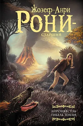 Книга Айронкестль. Гибель Земли (Жозеф-Анри Рони-старший)